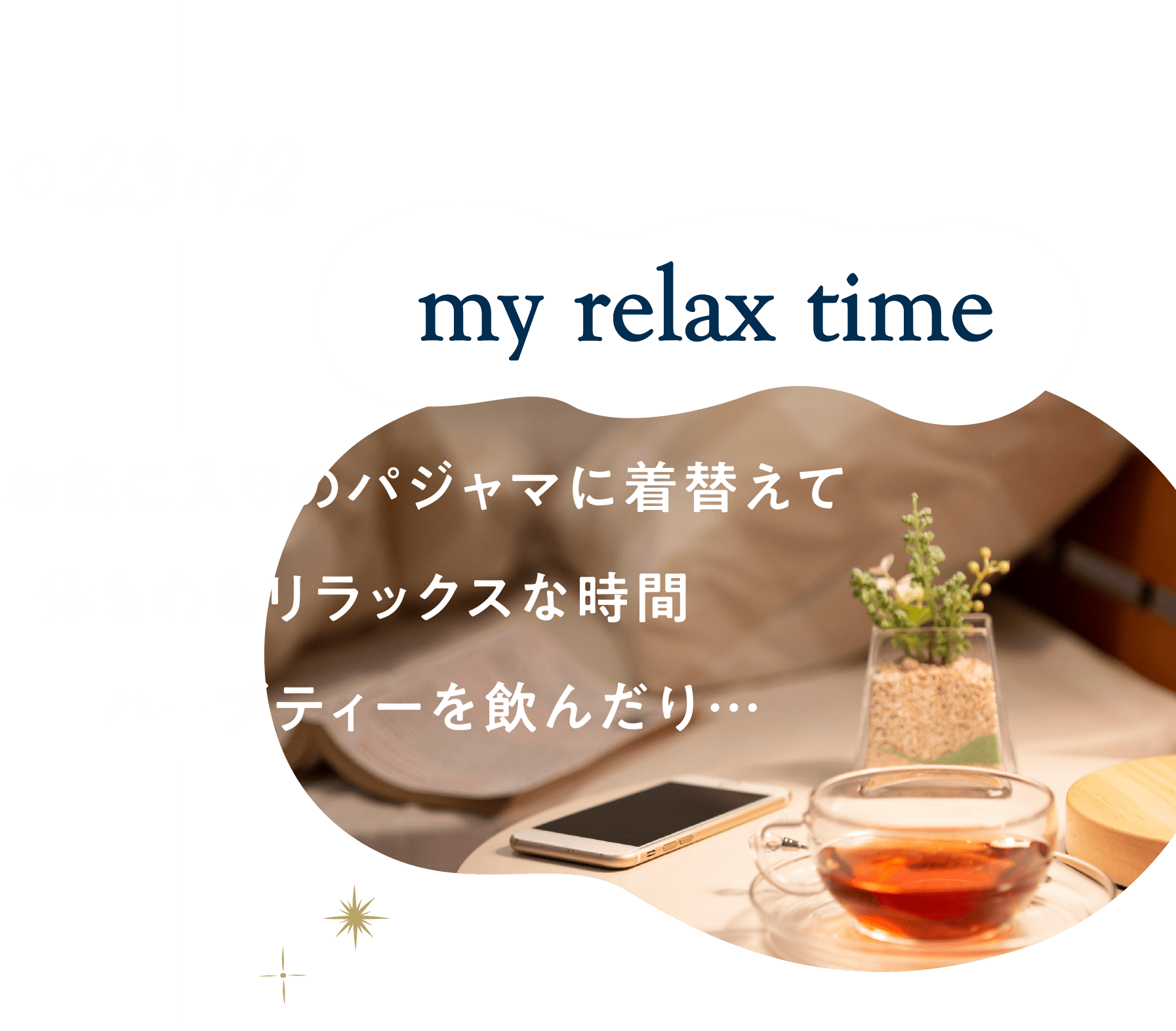 23:12 my relax time お気に入りのパジャマに着替えて体も心もリラックスな時間ハーブティーを飲んだり…