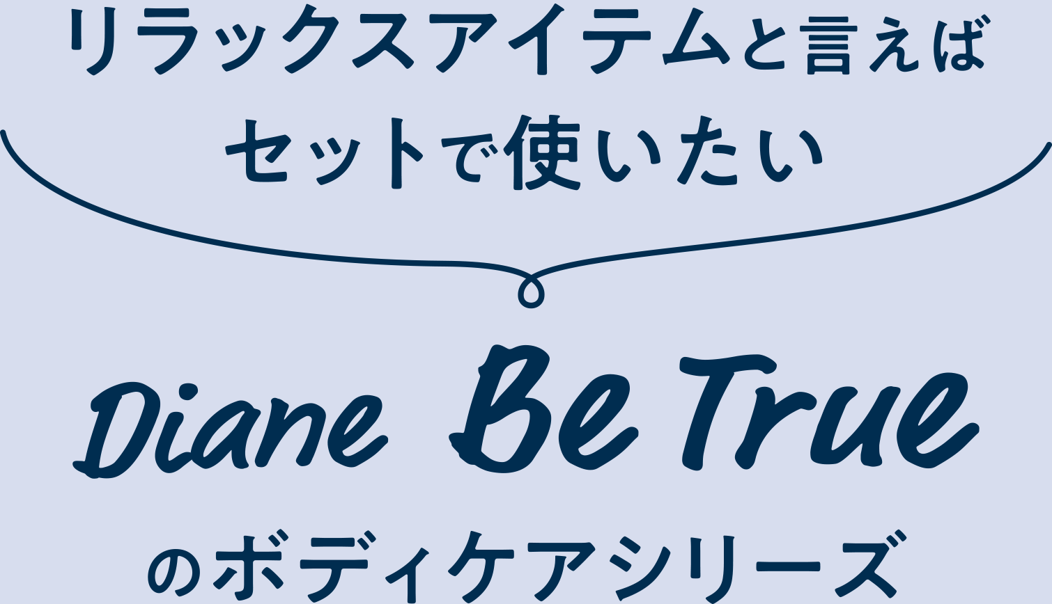 リラックスアイテムと言えばセットで使いたい Dian Be Trueのボディケアシリーズ