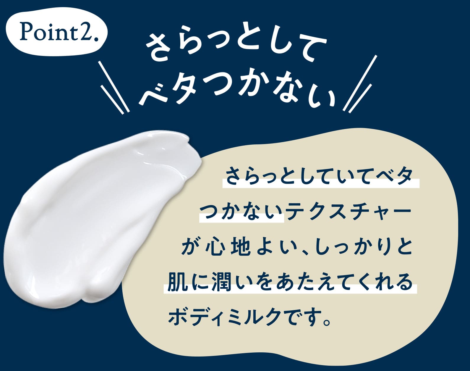 Point2 さらっとしていてベタつかないテクスチャーが心地よい、しっかりと肌に潤いをあたえてくれるボディミルクです。