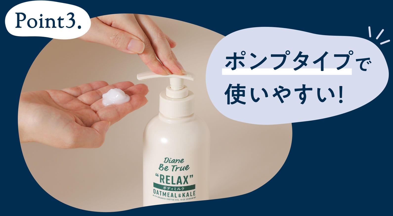 Point3 ポンプタイプで使いやすい！