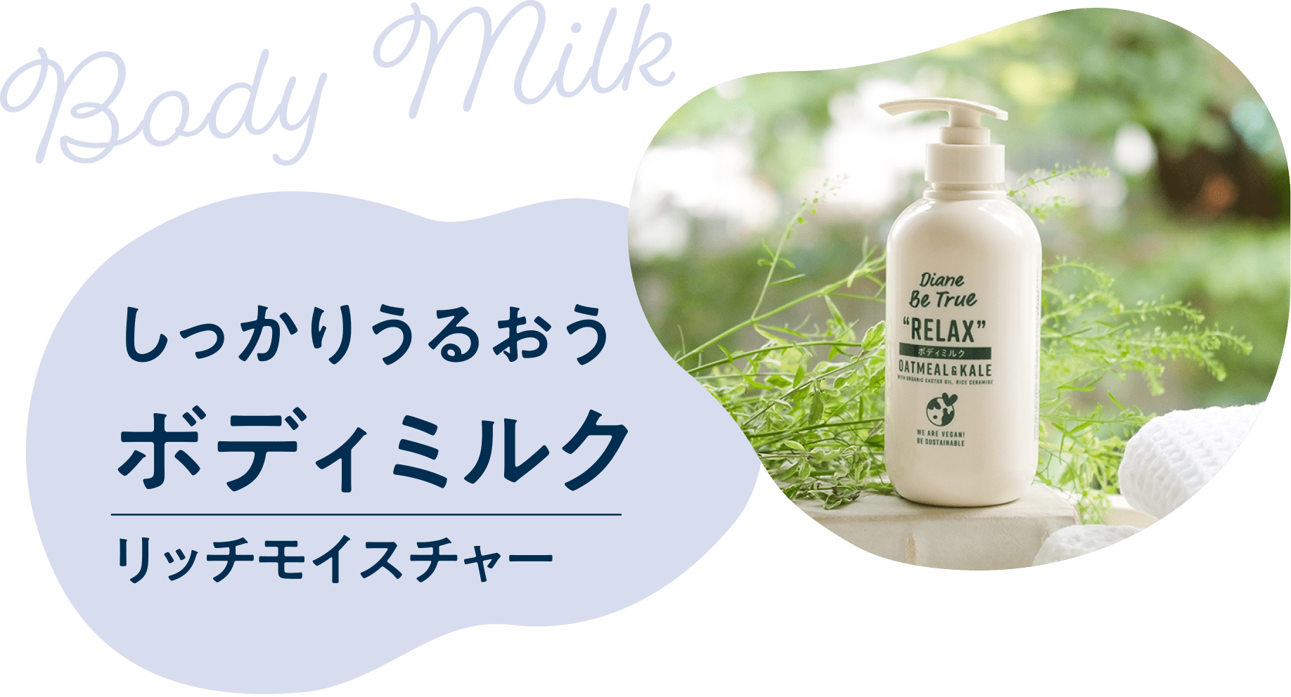 しっかりうるおうボディミルク リッチモイスチャー