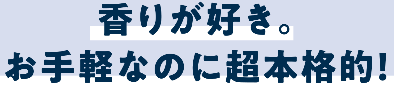 香りが好き。お手軽なのに超本格的！