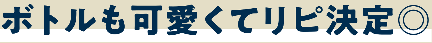 ボトルも可愛くてリピ決定◎